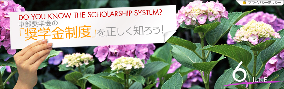 「奨学金制度」を正しく知ろう！