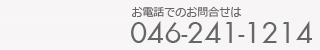 お電話でのお問合せは046-241-1214