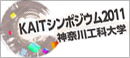 ITシンポジウム2011