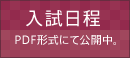 入試日程