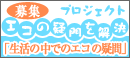エコの疑問を解決