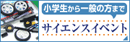 小学生から一般の方まで サイエンスイベント