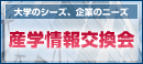 産学情報交換会