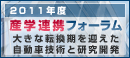 産学連携フォーラム