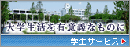 大学生活を有意義なものに