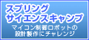 スプリングサイエンスキャンプ