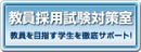 教員採用試験対策室 教員を目指す学生を徹底サポート！
