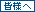 皆様へ