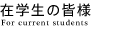 �݊w���̊F�l