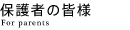 �ی�҂̊F�l