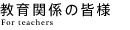 ����֌W�̊F�l