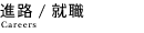 �i�H / �A�E