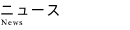 �j���[�X