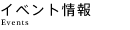 �C�x���g���