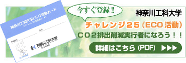 今すぐ登録!チャレンジ25キャンペーン（ECO活動）