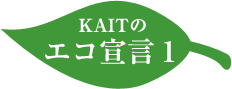 KAITのエコ宣言1