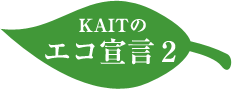 KAITのエコ宣言2