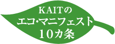 KAITのエコ・マニフェスト10ヵ条