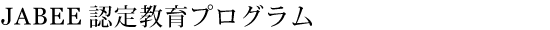 JABEE�F�苳��v���O����