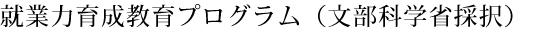 �A�Ɨ͈琬����v���O�����i�����Ȋw�ȍ̑��j