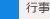 行事