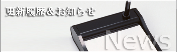 更新履歴＆お知らせ