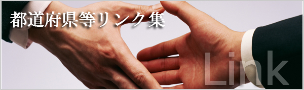 都道府県等リンク集