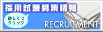 採用試験募集情報
