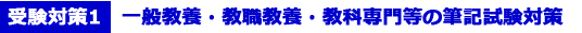 受験対策1　一般教養・教職教養・教科専門等の筆記試験対策
