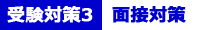 受験対策3　面接対策