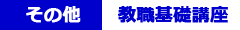 その他　教職基礎講座