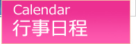行事日程