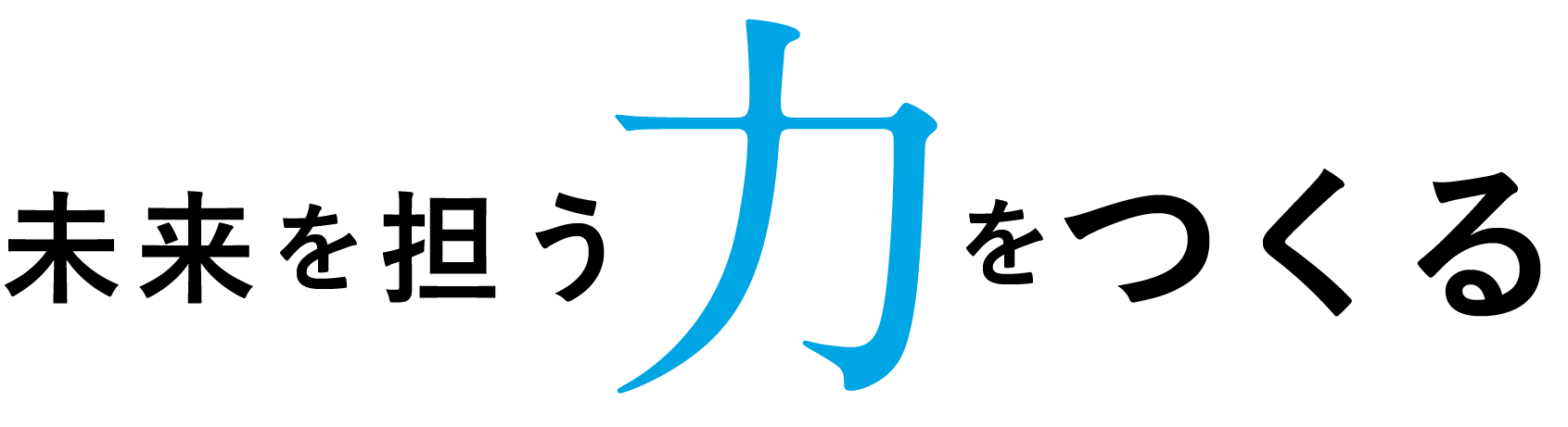 未来を担う力をつくる