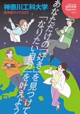 神奈川工科大学 研究室ガイド2025