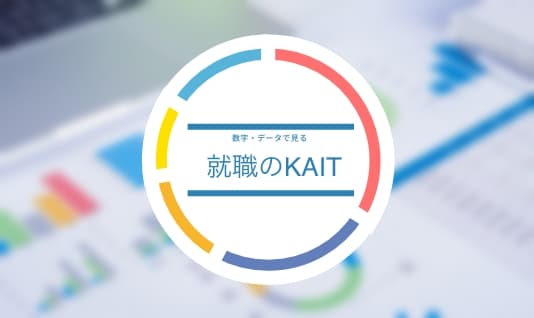 就職のKAIT