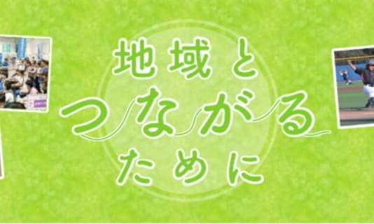 地域連携・貢献センター