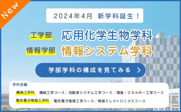 2024年新学科誕生！工学部 応用化学生物学科/情報学部 情報システム学科/学部学科の構成を見てみる
