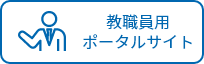 教職員用ポータルサイト