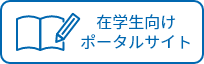 在学生向けポータルサイト