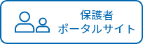 保護者ポータルサイト