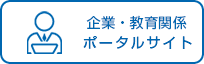 企業・教育関係ポータルサイト