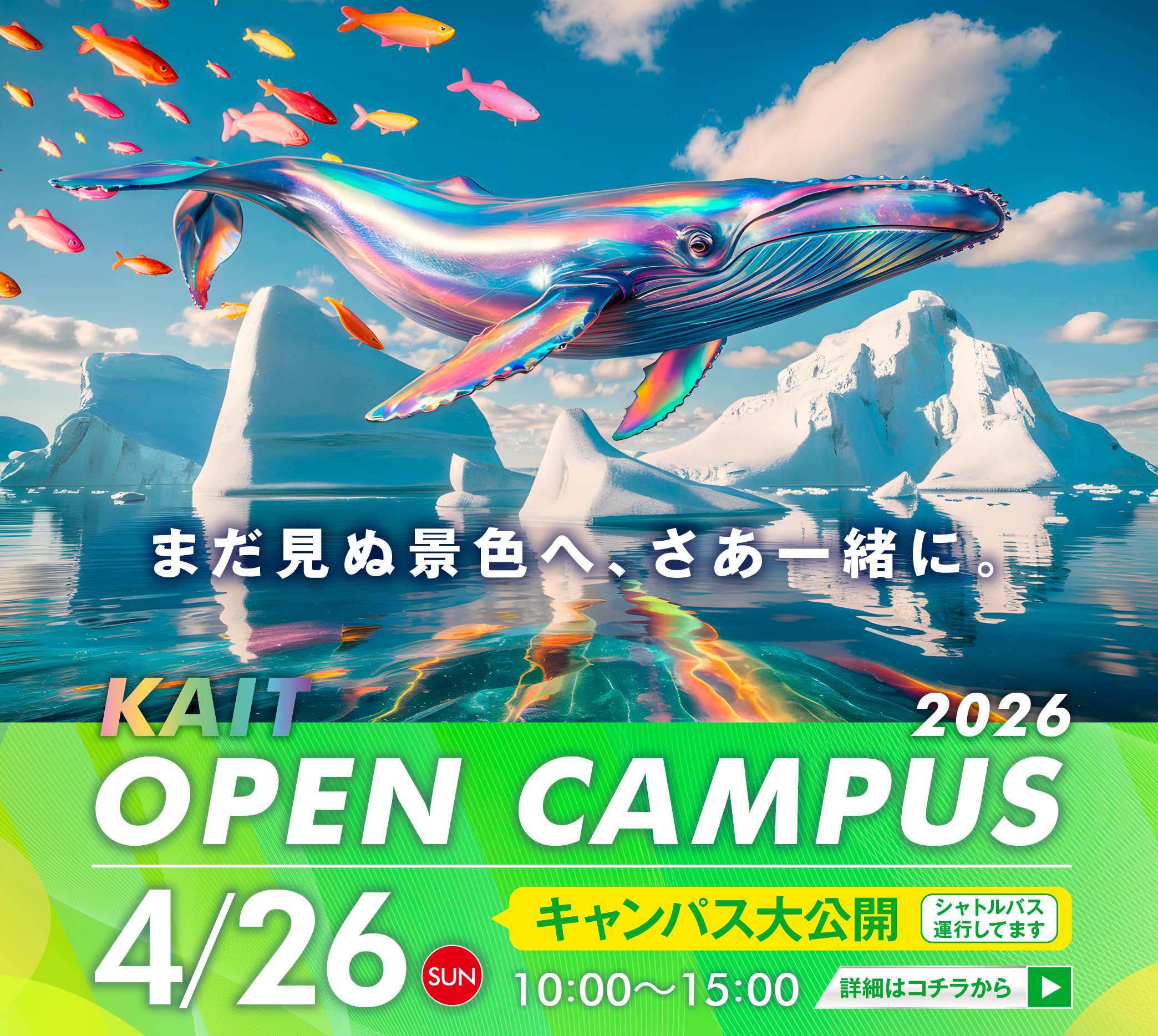 2026年度_オープンキャンパス