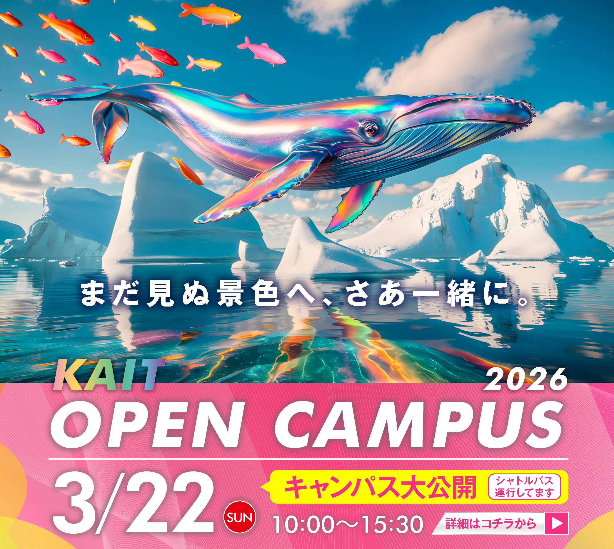 2026年度_オープンキャンパス