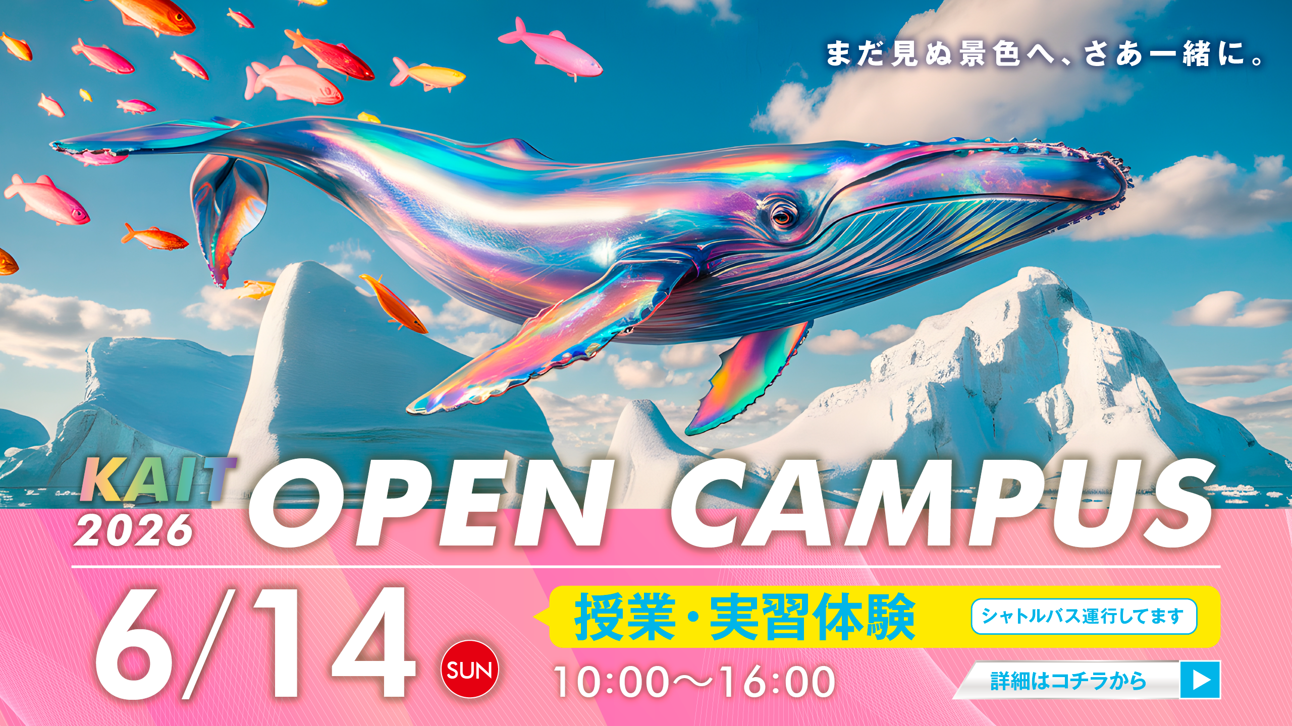 2026年度_オープンキャンパス