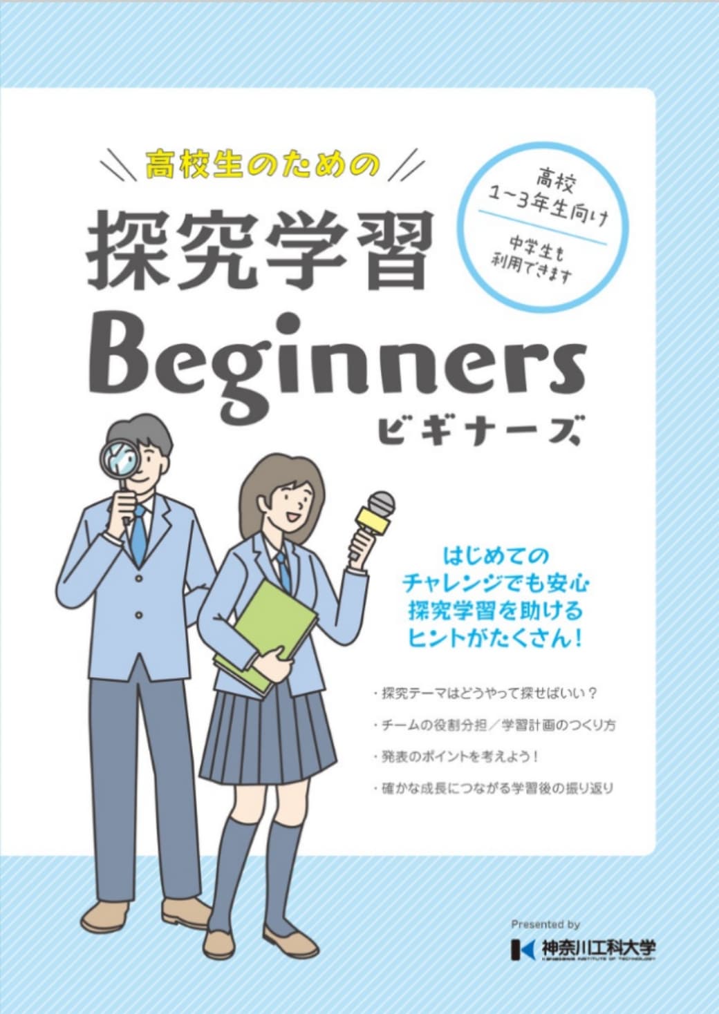 探究学習Beginners