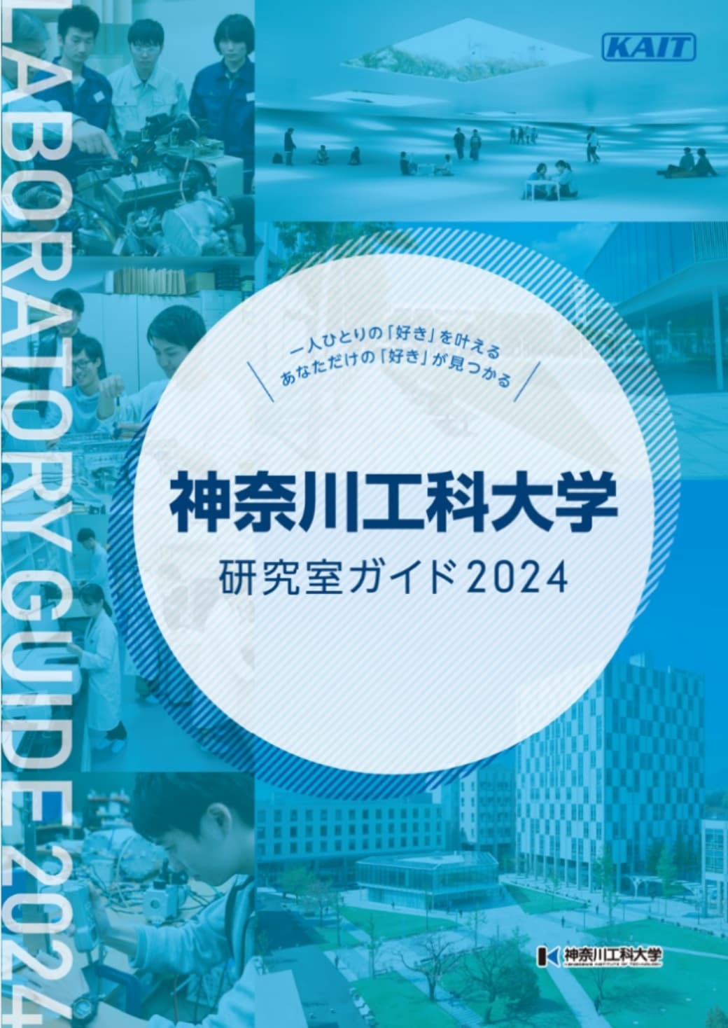 神奈川工科大学研究室ガイド2024