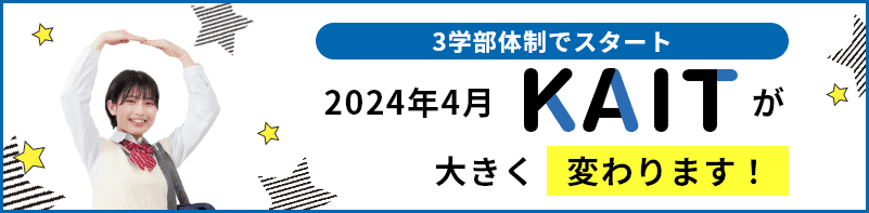 2024年4月、KAIT・神奈川工科大学は3学部体制でスタート