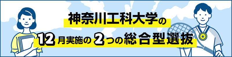 神奈川工科大学の6つの総合型選抜