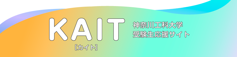 神奈川工科大学 受験生応援サイト