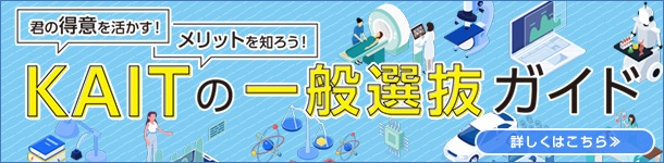 一般選抜ガイド